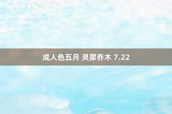 成人色五月 灵犀乔木 7.22