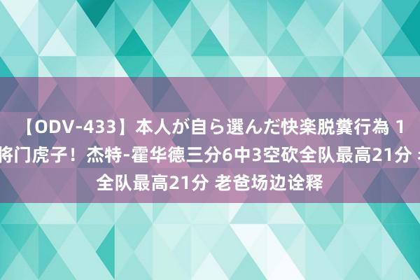 【ODV-433】本人が自ら選んだ快楽脱糞行為 1 神崎まゆみ 将门虎子！杰特-霍华德三分6中3空砍全队最高21分 老爸场边诠释