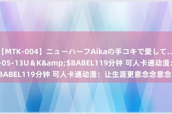 【MTK-004】ニューハーフAikaの手コキで愛して…。</a>2010-05-13U＆K&$BABEL119分钟 可人卡通动漫：让生涯更意念念意念念！