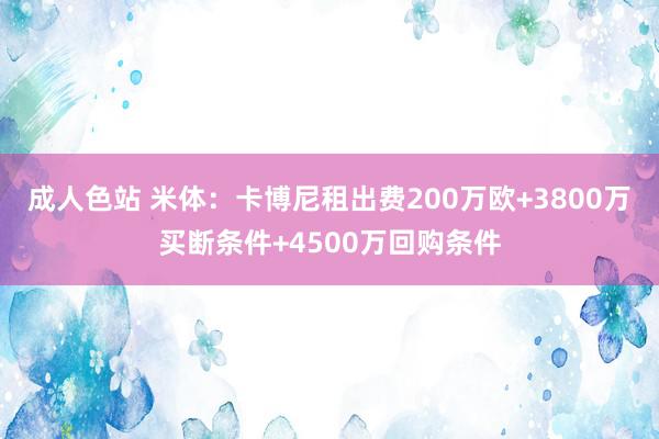 成人色站 米体：卡博尼租出费200万欧+3800万买断条件+4500万回购条件