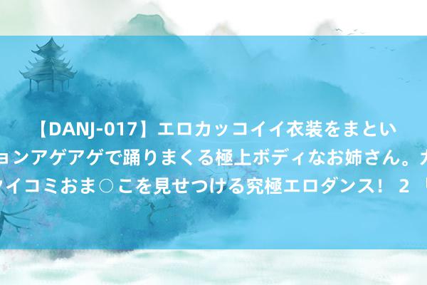 【DANJ-017】エロカッコイイ衣装をまとい、エグイポーズでテンションアゲアゲで踊りまくる極上ボディなお姉さん。ガンガンに腰を振り、クイコミおま○こを見せつける究極エロダンス！ 2 「绽开的爱意：有计划蕾丝女同关连的娟秀与细腻」