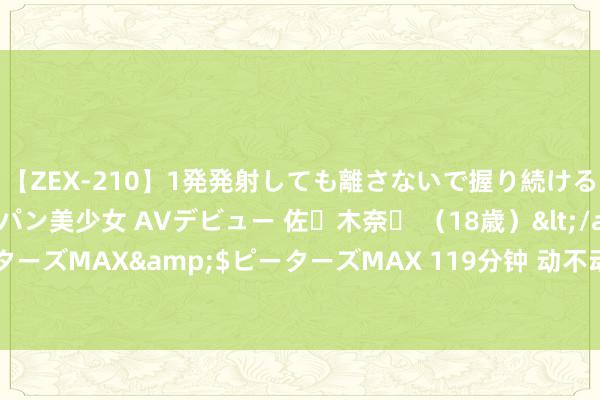 【ZEX-210】1発発射しても離さないで握り続けるチ○ポ大好きパイパン美少女 AVデビュー 佐々木奈々 （18歳）</a>2014-01-15ピーターズMAX&$ピーターズMAX 119分钟 动不动就冷战, 不睬东谈主, 老是生闷气的四大生肖