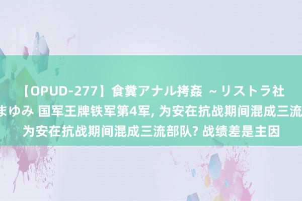 【OPUD-277】食糞アナル拷姦 ～リストラ社員の糞拷問～ 神崎まゆみ 国军王牌铁军第4军, 为安在抗战期间混成三流部队? 战绩差是主因