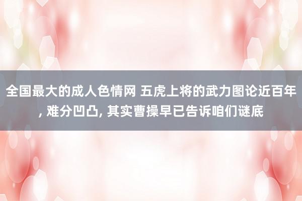 全国最大的成人色情网 五虎上将的武力图论近百年, 难分凹凸, 其实曹操早已告诉咱们谜底