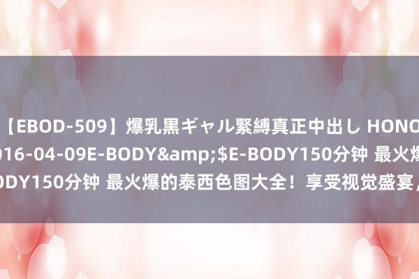 【EBOD-509】爆乳黒ギャル緊縛真正中出し HONOKA</a>2016-04-09E-BODY&$E-BODY150分钟 最火爆的泰西色图大全！享受视觉盛宴，快来抚玩吧！