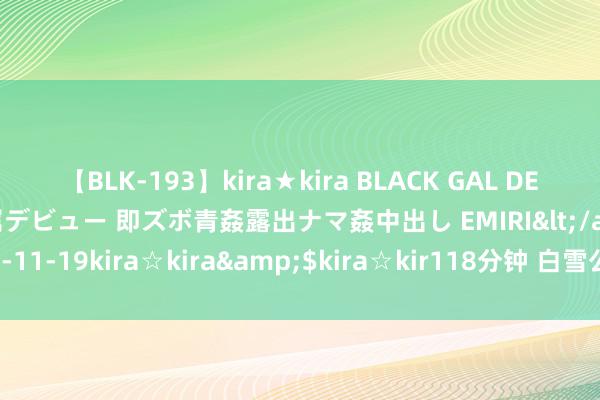 【BLK-193】kira★kira BLACK GAL DEBUT 日焼け黒ギャル専属デビュー 即ズボ青姦露出ナマ姦中出し EMIRI</a>2014-11-19kira☆kira&$kira☆kir118分钟 白雪公主必须死女主是谁演的