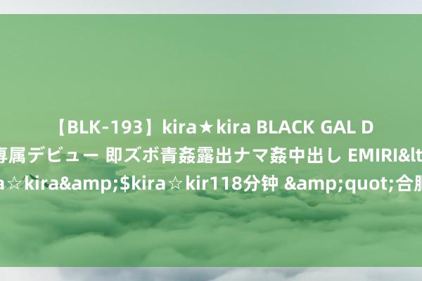 【BLK-193】kira★kira BLACK GAL DEBUT 日焼け黒ギャル専属デビュー 即ズボ青姦露出ナマ姦中出し EMIRI</a>2014-11-19kira☆kira&$kira☆kir118分钟 &quot;合肥生动车检测站舞弊过审&quot;后续：生态环境部门对站点行政立案