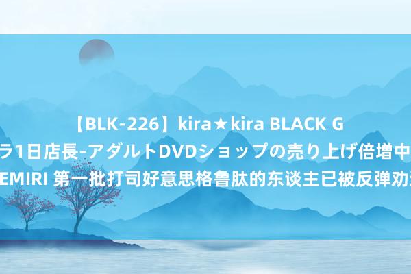 【BLK-226】kira★kira BLACK GAL 黒ギャル露出セクハラ1日店長-アダルトDVDショップの売り上げ倍増中出し計画- EMIRI 第一批打司好意思格鲁肽的东谈主已被反弹劝退，一朝停药不行幸免资历体重回弹