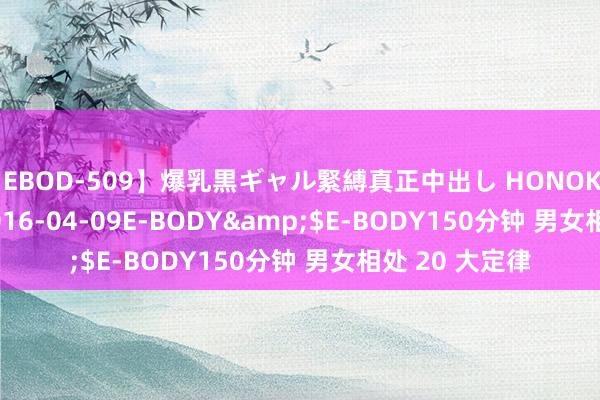 【EBOD-509】爆乳黒ギャル緊縛真正中出し HONOKA</a>2016-04-09E-BODY&$E-BODY150分钟 男女相处 20 大定律