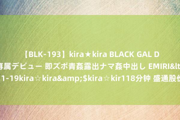 【BLK-193】kira★kira BLACK GAL DEBUT 日焼け黒ギャル専属デビュー 即ズボ青姦露出ナマ姦中出し EMIRI</a>2014-11-19kira☆kira&$kira☆kir118分钟 盛通股份解释板块在成王人建设新公司